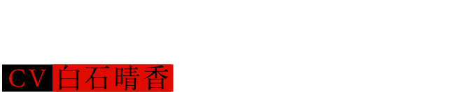 本城 遊理  Yuri Honjo  CV.白石 晴香