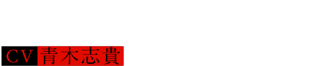 二瀬 真由子  Mayuko Nise  CV.青木 志貴