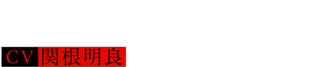 新崎 九遠  Kuon Shinzaki  CV.関根 明良