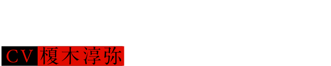 本城 理火  Rika Honjo  CV.榎木 淳弥
