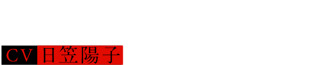 日下部 弥生  Yayoi Kusakabe  CV.日笠 陽子