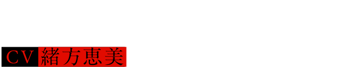 沖原 真司  Shinji Okihara  CV.緒方 恵美
