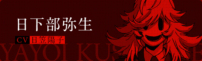 日下部 弥生  Yayoi Kusakabe  CV.日笠 陽子