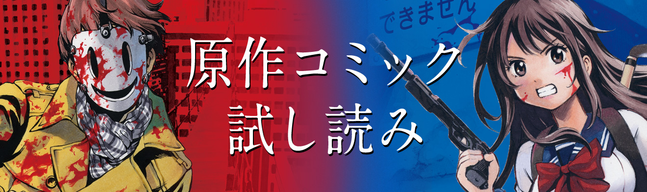 原作コミック 試し読み