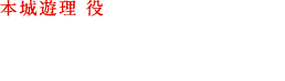 本城 遊理 役  白石 晴香