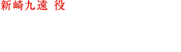 新崎 九遠 役  関根 明良