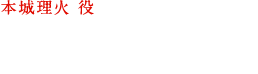 本城 理火 役  榎木 淳弥