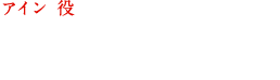 アイン 役  安済 知佳