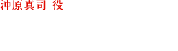 沖原 真司 役  緒方 恵美