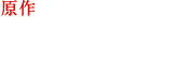 原作 三浦追儺