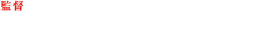 監督 たかたまさひろ