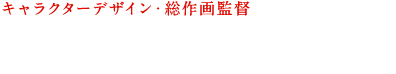 キャラクターデザイン・総作画監督 植田羊一