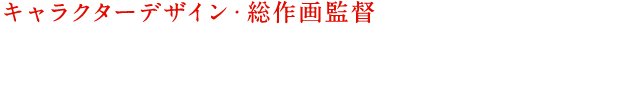 キャラクターデザイン・総作画監督 植田羊一