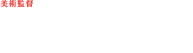 美術設定　根本洋行（アートチーム・コンボイ）