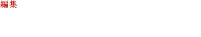 編集　宇都宮正記