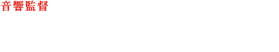 音響監督　たかたまさひろ