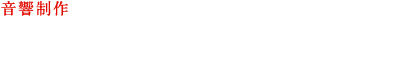 音響制作　セイバーリンクス