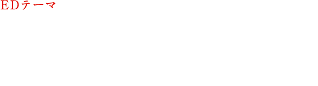 EDテーマ：Have a Nice Day!「わたしの名はブルー」